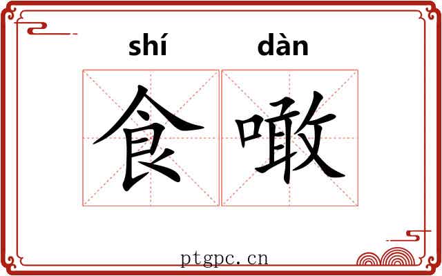 食噉