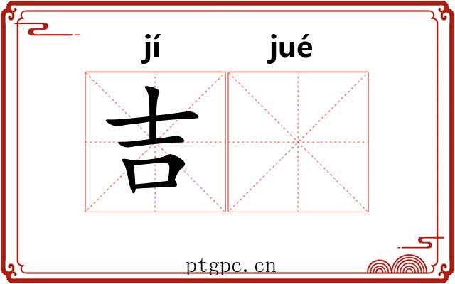 吉