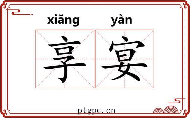享宴