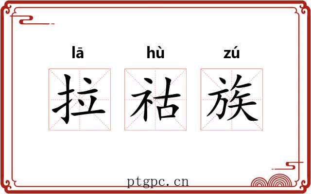 拉祜族