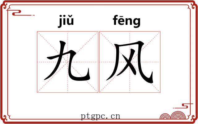 九风 九风