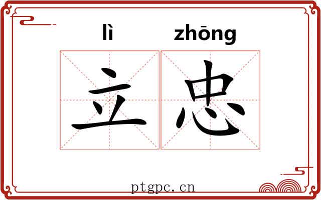 立忠