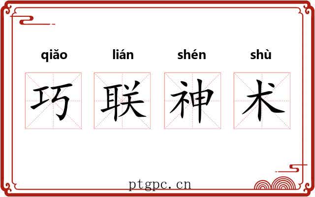 巧联神术 巧联神术