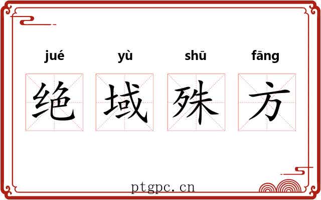 绝域殊方 绝域殊方
