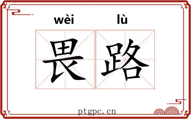 畏路 畏路