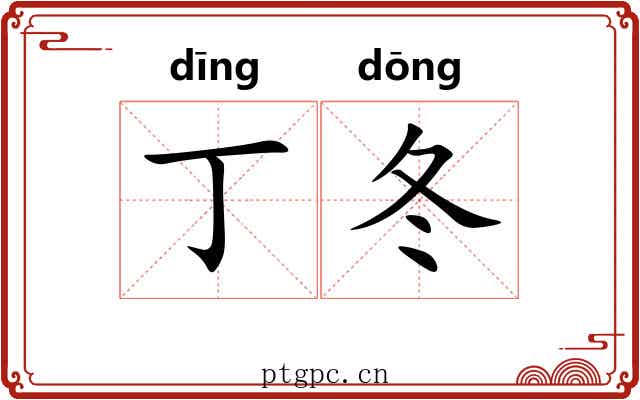 丁冬