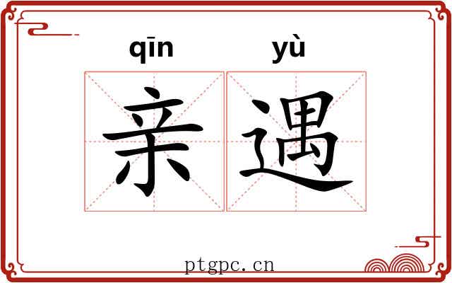 亲遇