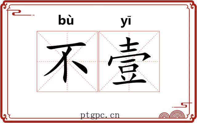 不壹