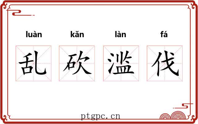 乱砍滥伐
