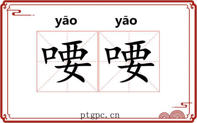 喓喓