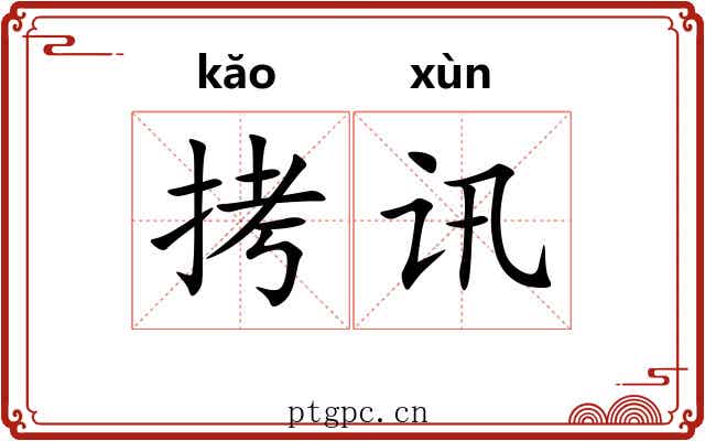 拷讯