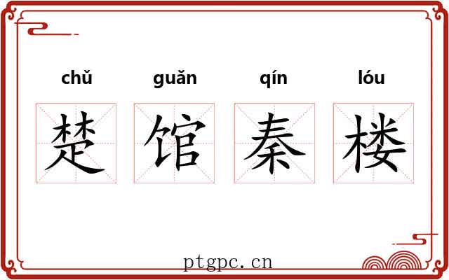 楚馆秦楼 楚馆秦楼