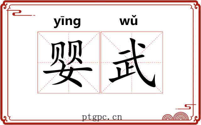 婴武