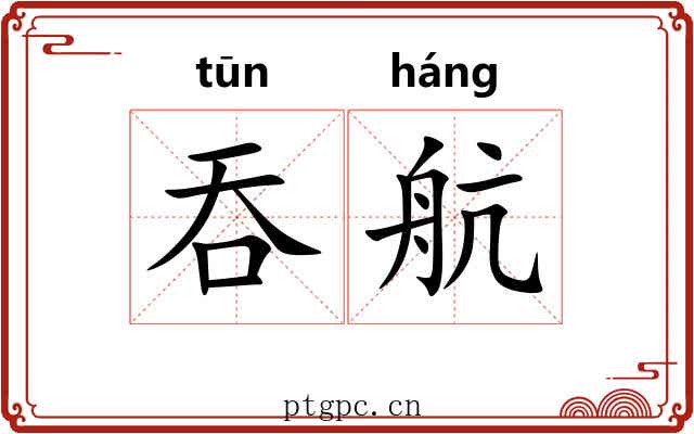 吞航