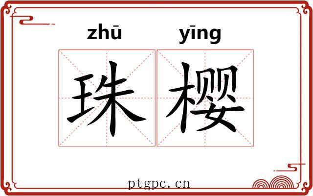 珠樱 珠樱