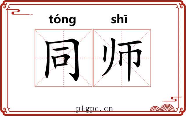 同师 同师