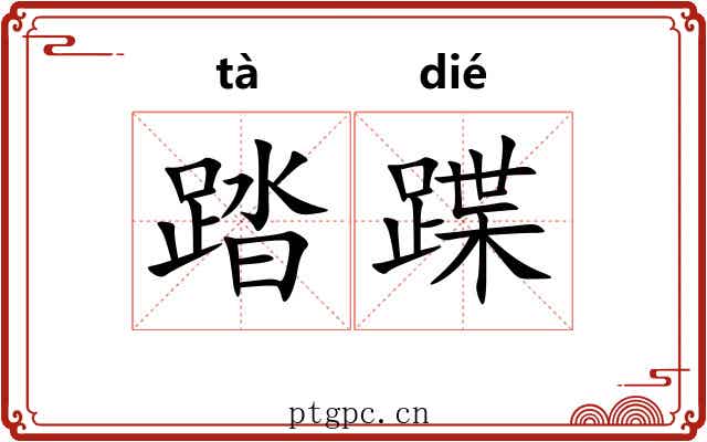 踏蹀