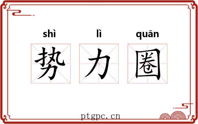 势力圈 势力圈