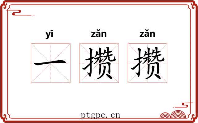 一攒攒