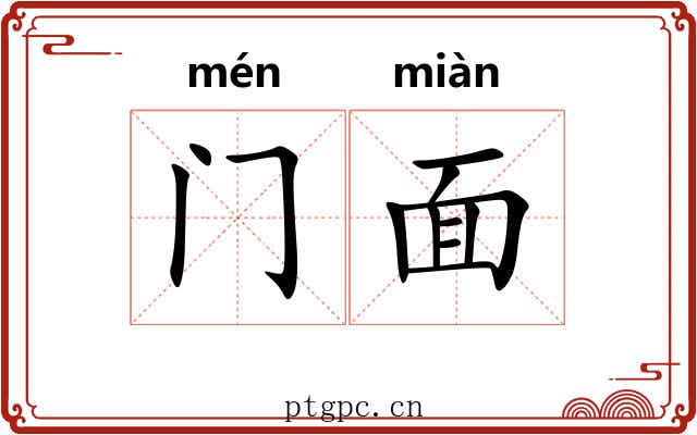 门面 门面