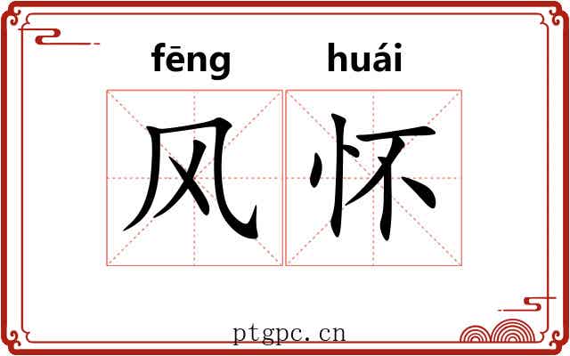 风怀 风怀