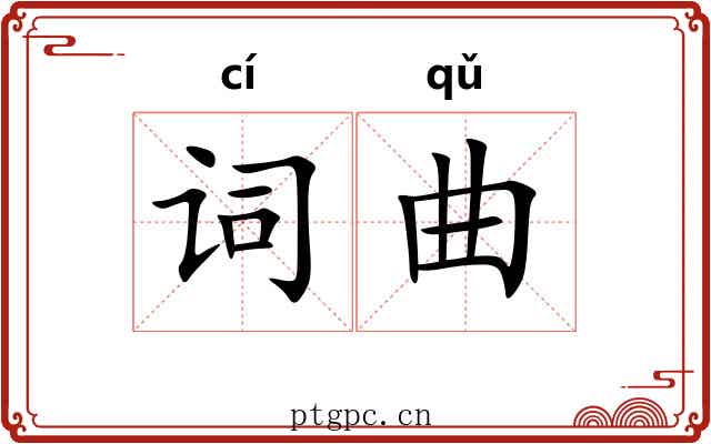 词曲 词曲