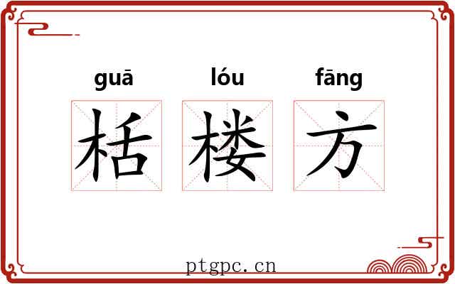 栝楼方