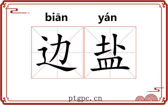 边盐 边盐