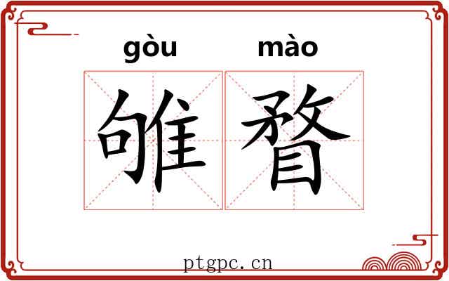 雊瞀