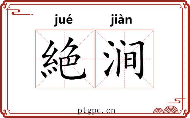 絶涧