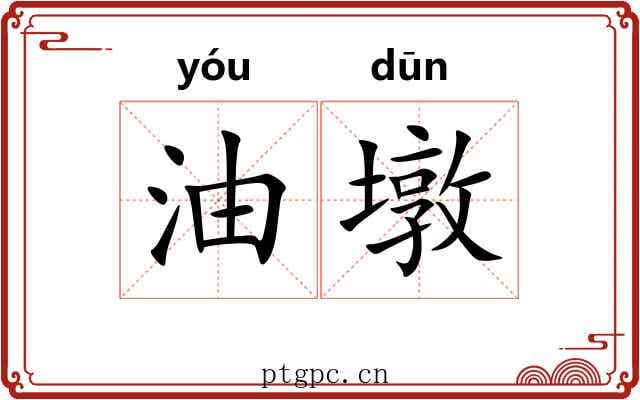 油墩