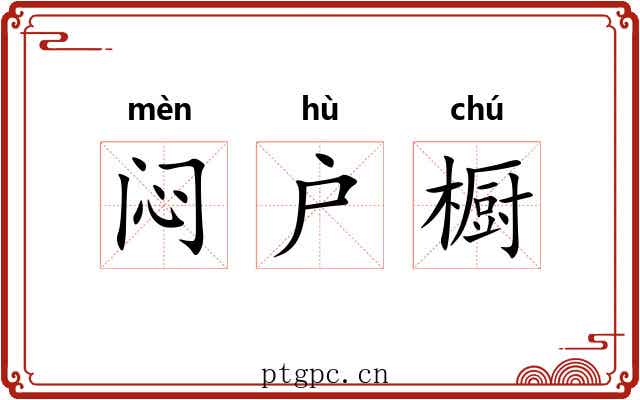闷户橱 闷户橱