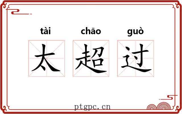太超过 太超过