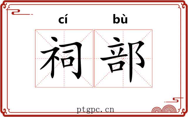 祠部