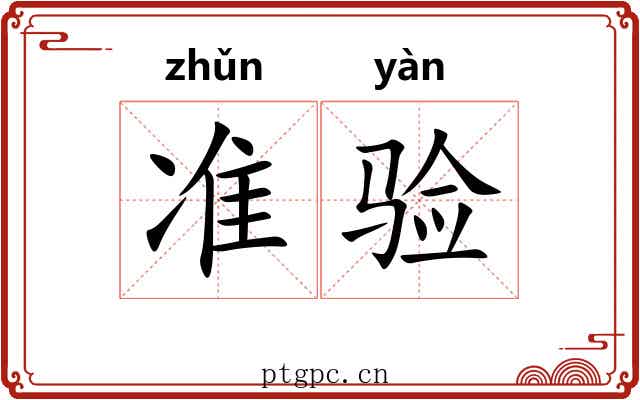 准验