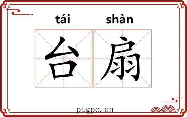 台扇 台扇