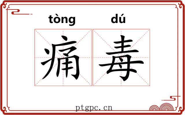痛毒 痛毒