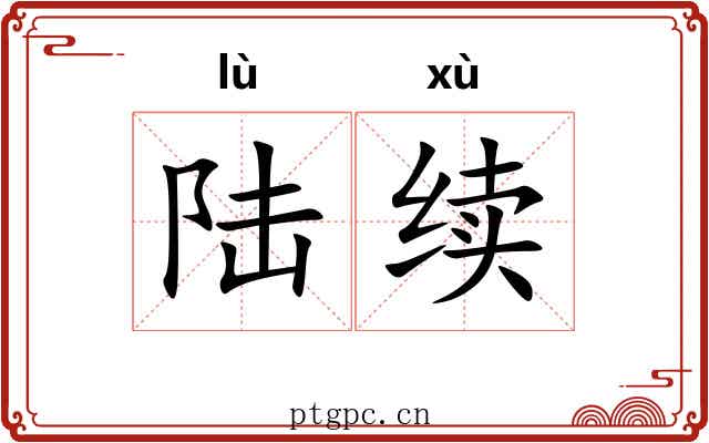 陆续 陆续