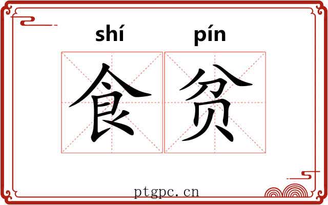 食贫 食贫