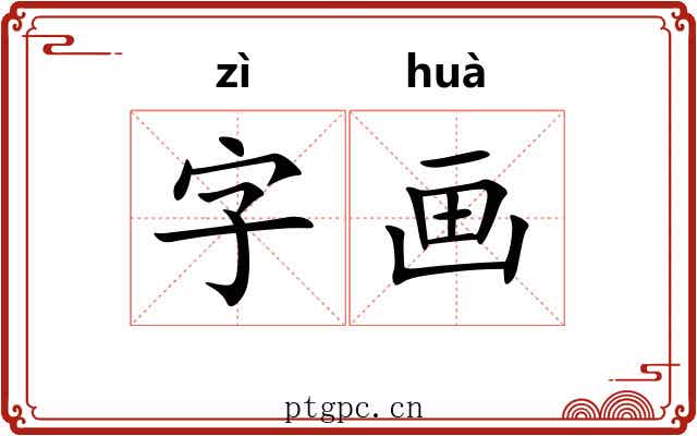 字画 字画