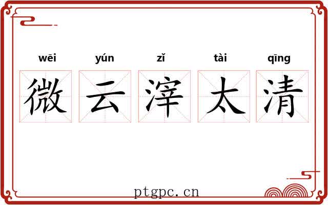 微云滓太清