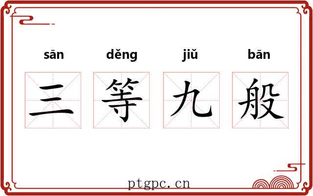 三等九般 三等九般