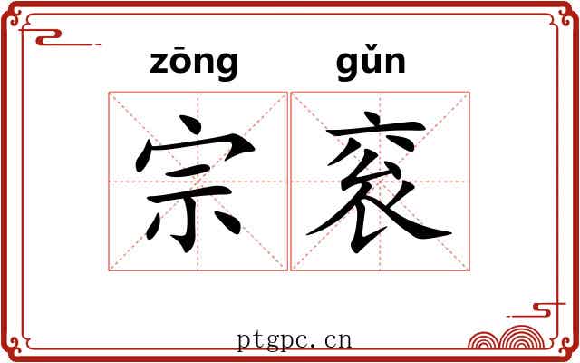 宗衮