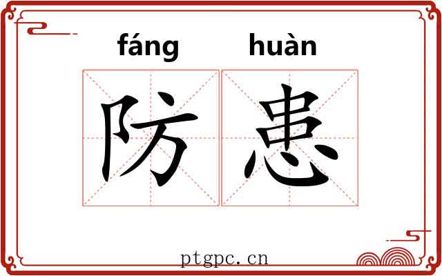 防患
