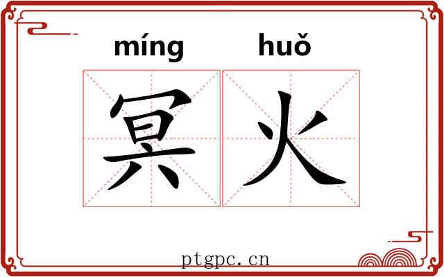 冥火