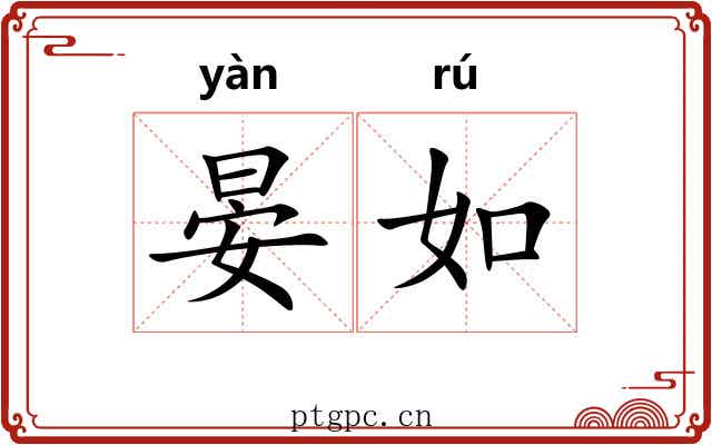 晏如 晏如