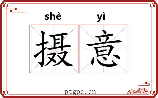 摄意 摄意