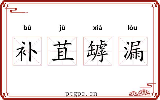补苴罅漏