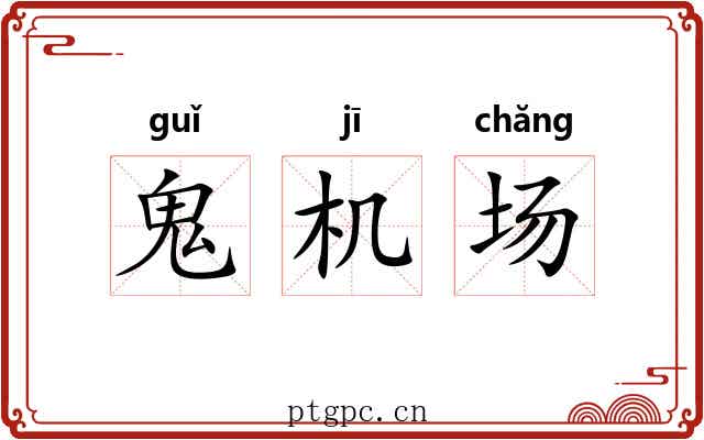 鬼机场 鬼机场