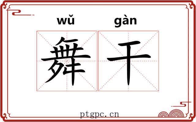舞干 舞干
